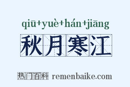 秋月寒江是什么意思的图片